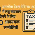 अनलॉक टैक्स सेविंग्स: 2025 में लघु व्यवसाय मालिकों के लिए 10 आवश्यक रणनीतियाँ